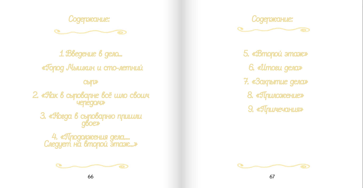 Содержание Великой Сырной Книги